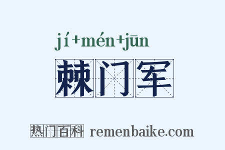 棘门军是什么意思的图片